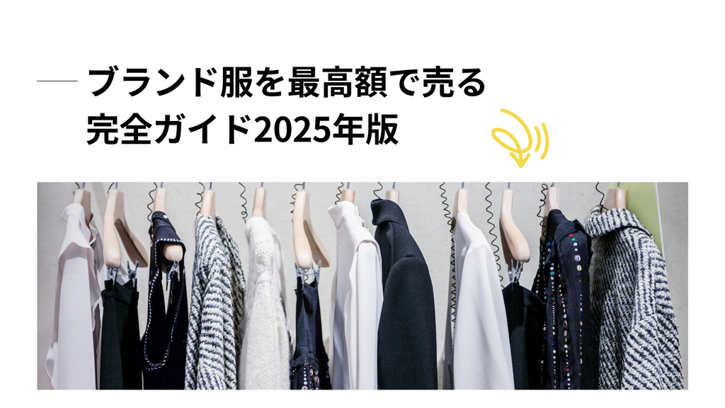 ブランド服を最高額で売る完全ガイド2025年版