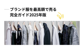 ブランド服を最高額で売る完全ガイド2025年版